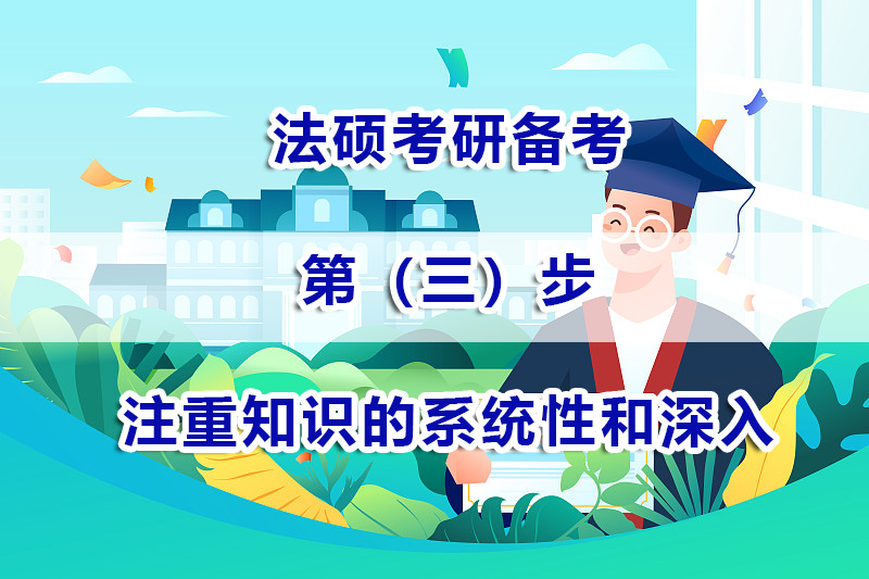 法碩考研備考方法（三）：如何才能注重知識的系統性和深入性？