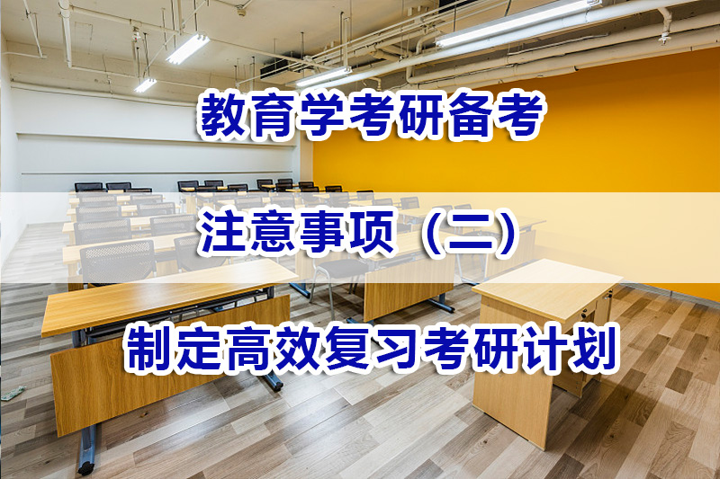 教育學(xué)考研備考第二步：制定高效復(fù)習(xí)考研計(jì)劃；重慶考研輔導(dǎo)淺談