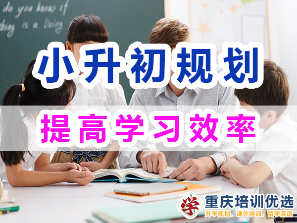 小升初規劃必備第三步：提高學習效率；重慶培訓優選機構