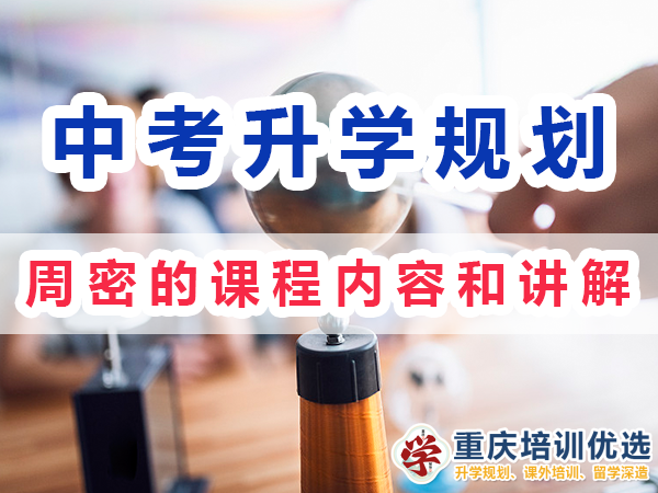 中考升學(xué)快速提分方法：周密的課程內(nèi)容和講解；重慶培訓(xùn)優(yōu)選機構(gòu)