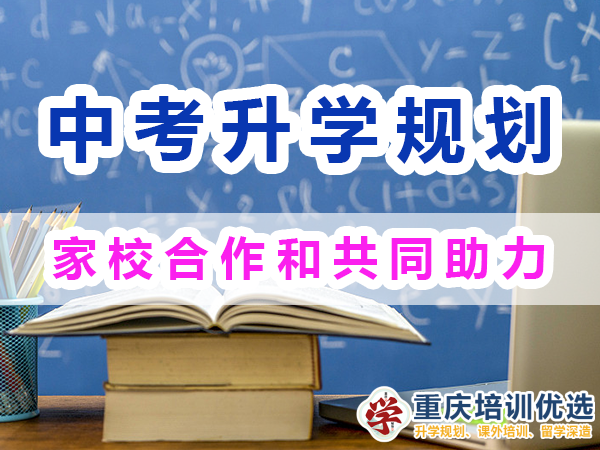 中考升學(xué)快速提分方法經(jīng)驗：家校合作和共同助力；重慶培訓(xùn)優(yōu)選機構(gòu)