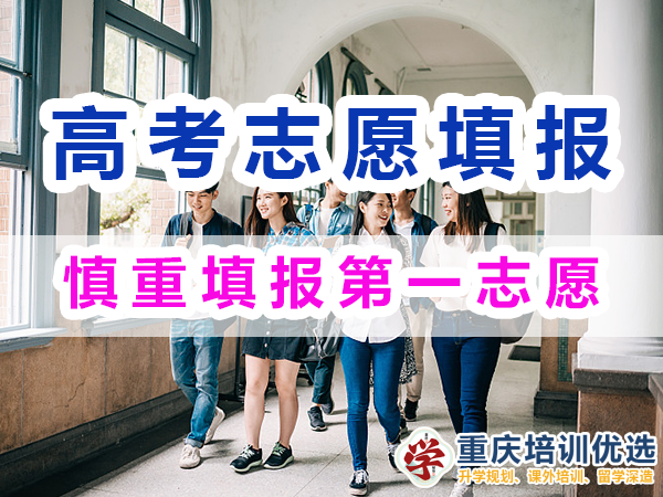2024高考志愿填報指南（二）：慎重填報第一志愿；重慶培訓優選
