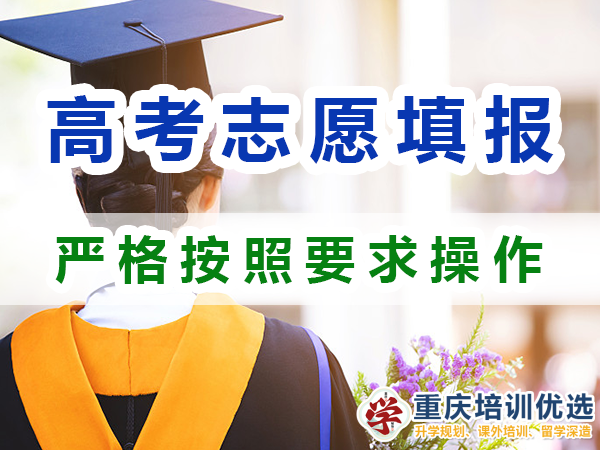 2024高考志愿填報提醒（六）：嚴格按照填報要求操作；重慶培訓優選