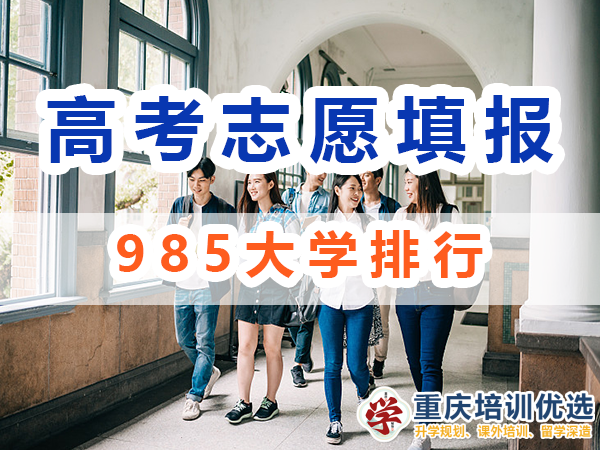985大學排行！39所985大學是哪些？重慶培訓優選機構淺談