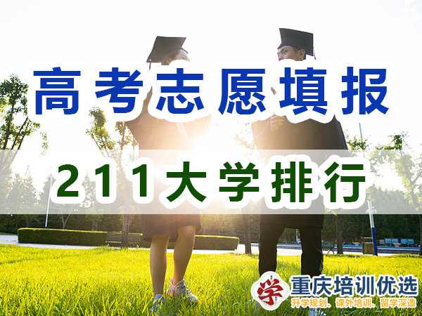 211大學全部排名！115所211大學是哪些？重慶志愿填報淺談