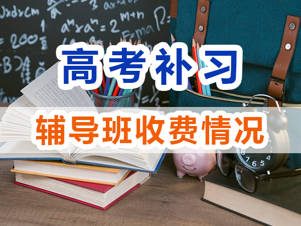 高考全日制輔導班費用一般是多少？重慶高考全日制補習學校淺談