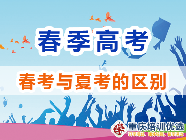 春季高考和夏季高考有什么區別？重慶高考補習學校淺談