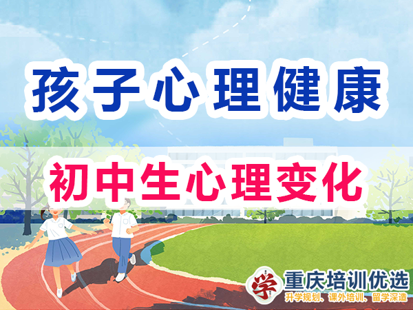 初中生心理變化（一）：自我意識的覺醒；重慶培訓(xùn)優(yōu)選機(jī)構(gòu)淺談
