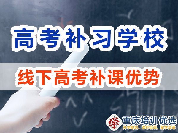 高考補(bǔ)習(xí)學(xué)校選擇線下補(bǔ)課優(yōu)勢(shì)：互動(dòng)監(jiān)督強(qiáng)；重慶培訓(xùn)優(yōu)選機(jī)構(gòu)
