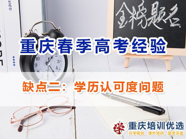 重慶新高考春招的劣勢(shì)與注意事項(xiàng)（二）：學(xué)歷認(rèn)可度問(wèn)題；
