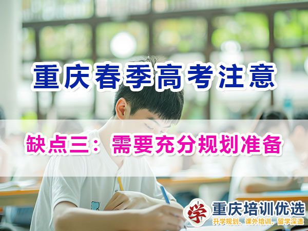 重慶春季高考的劣勢(shì)與注意事項(xiàng)（三）：需要充分規(guī)劃準(zhǔn)備；