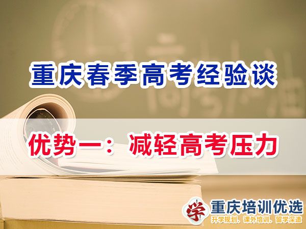 重慶春季高職單招的（優(yōu)勢(shì)一）：減輕高考?jí)毫Γ幻莾?yōu)選機(jī)構(gòu)