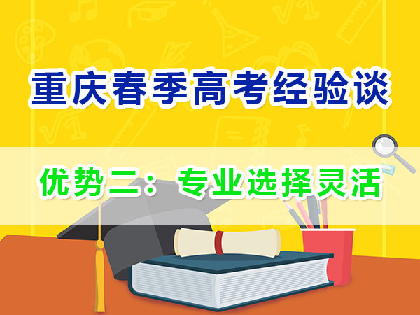 重慶春季高考高職單招（優(yōu)勢(shì)二）：專業(yè)選擇靈活
