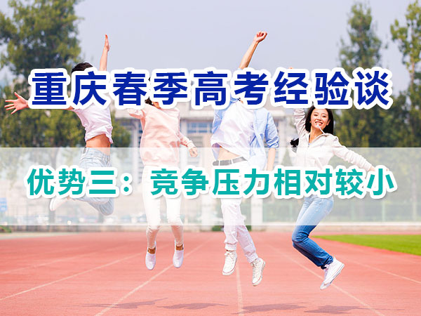 重慶春季高考高職單招（優(yōu)勢(shì)三）：競(jìng)爭(zhēng)壓力相對(duì)較小；