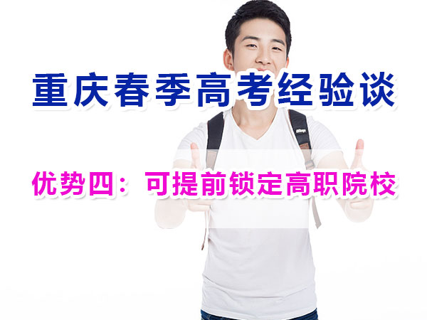 重慶春季高考高職單招（優(yōu)勢(shì)四）：可提前鎖定高職院校；