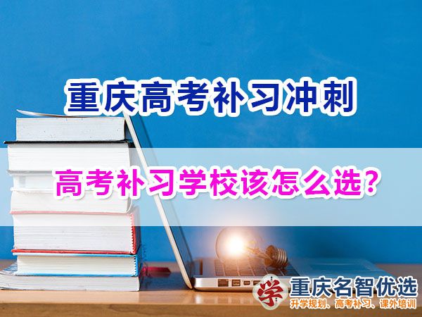 正規(guī)靠譜的重慶高考補習學校該如何選擇？重慶名智優(yōu)選機構淺談