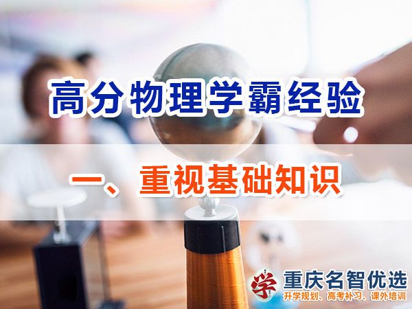 高中物理學霸經驗分享（一）：重視基礎知識；重慶高考補習機構