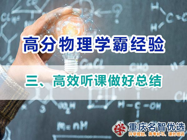 高中物理高分學霸經驗分享（三）：高效聽課；重慶高考補課機構