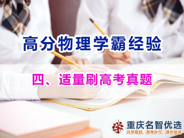 高中物理高分學(xué)霸經(jīng)必備方法（四）：適量刷高考真題；重慶高考補(bǔ)課機(jī)構(gòu)