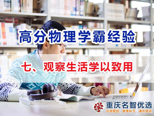 物理高考高分學霸經(jīng)驗方法（七）：觀察生活學以致用；高考補習學校