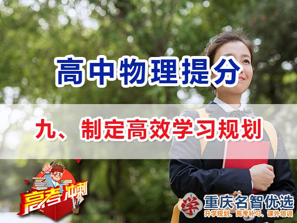 高考物理學霸高分經(jīng)驗方法（九）：制定學習計劃；重慶高考補習學校