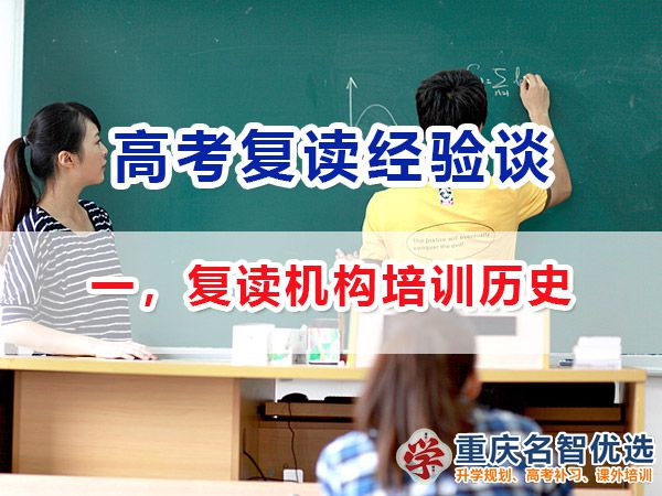 專業靠譜的高考復讀班選擇必看（一）：學校資質與歷史；高考復讀學校