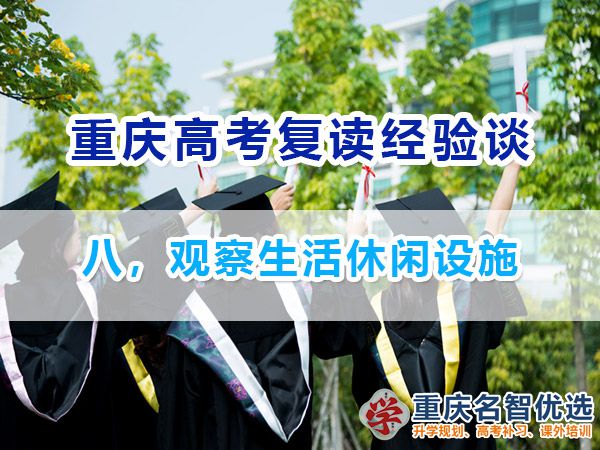 高考復(fù)讀學(xué)校正確選擇方法（八）：觀察生活休閑設(shè)施；重慶高考補(bǔ)習(xí)班經(jīng)驗