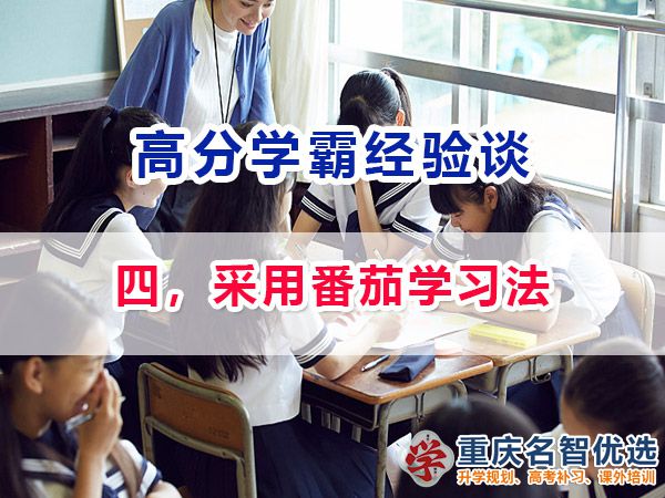 高考高分學霸養成記（四）：采用番茄學習法；重慶高考補習學校經驗
