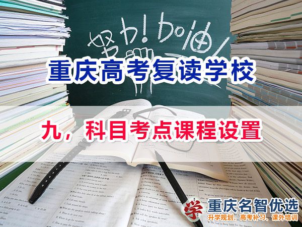 高考復(fù)讀學(xué)校選擇必看（九）：科目考點(diǎn)課程設(shè)置；重慶高考復(fù)讀學(xué)校經(jīng)驗(yàn)