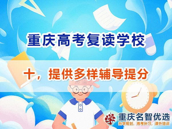 高考復(fù)讀學(xué)校選擇必看（十）：是否提供多樣輔導(dǎo)服務(wù)；重慶快提分經(jīng)驗(yàn)