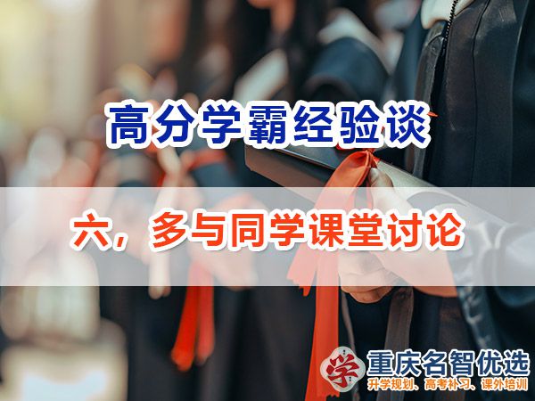 高考高分學(xué)霸養(yǎng)成記（六）：多與同學(xué)課堂討論；重慶高考補(bǔ)習(xí)學(xué)校經(jīng)驗(yàn)