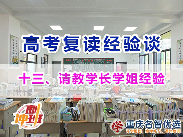 高考復(fù)讀學(xué)校專業(yè)選擇方法（十三）：學(xué)長學(xué)姐經(jīng)驗；重慶高考復(fù)讀學(xué)校