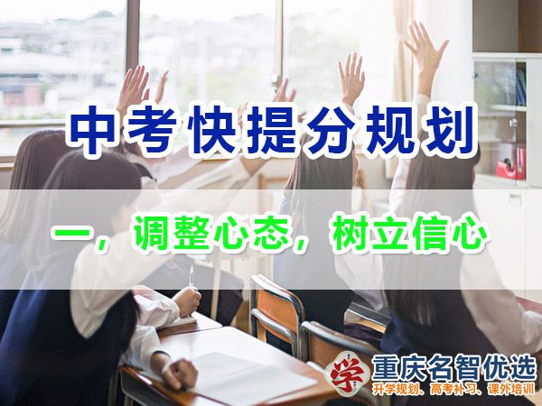 初三成績不理想逆襲中考第一步：調(diào)整心態(tài)，樹立信心；重慶中考補(bǔ)習(xí)班經(jīng)驗(yàn)