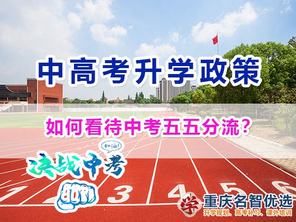 如何看待中考五五分流教育政策？重慶中高考升學規劃經驗談