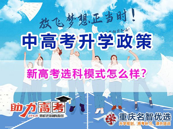 重慶新高考選科模式教學怎么樣？高考新政策