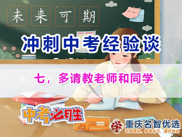 初三復習沖刺中考必備第七步：多請教老師和同學；重慶中考快提分