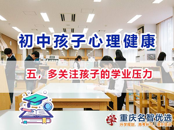 初中孩子心理健康應注意（五）：多關注孩子的學業壓力；
