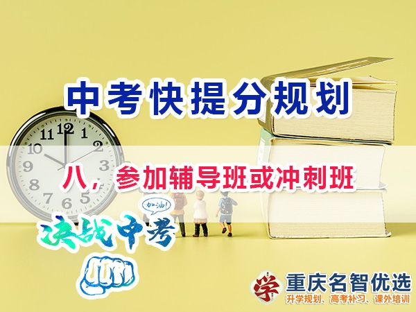 初三高效復(fù)習(xí)提分第八步：參加輔導(dǎo)班或沖刺班；重慶中考補習(xí)班經(jīng)驗