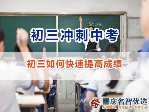 初三如何快速提高成績沖刺中考必勝？重慶中考補習(xí)班老師經(jīng)驗