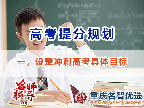 高三沖刺高考提分逆襲第一步：設(shè)定具體目標；重慶高考補習班經(jīng)驗