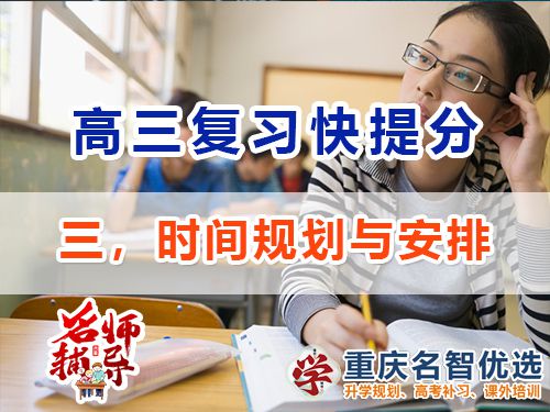 高三沖刺高考提分逆襲必備第三步：時間規(guī)劃與安排；重慶高考補習學(xué)校經(jīng)驗談