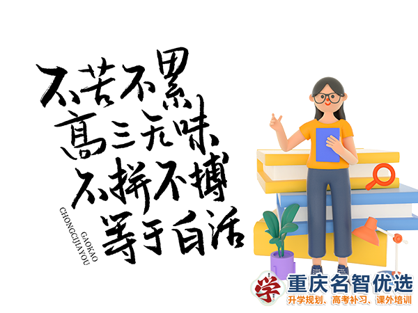 高職高考輔導(dǎo)機(jī)構(gòu)有用嗎？重慶春季高考補習(xí)學(xué)校經(jīng)驗談