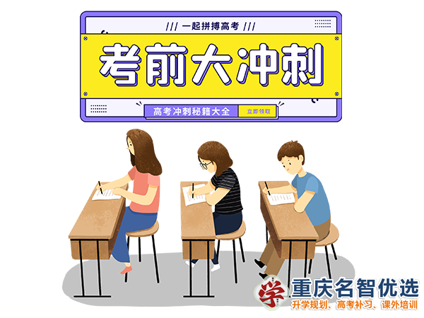 高職高考輔導(dǎo)機(jī)構(gòu)哪家好？重慶春季高考補習(xí)學(xué)校經(jīng)驗談