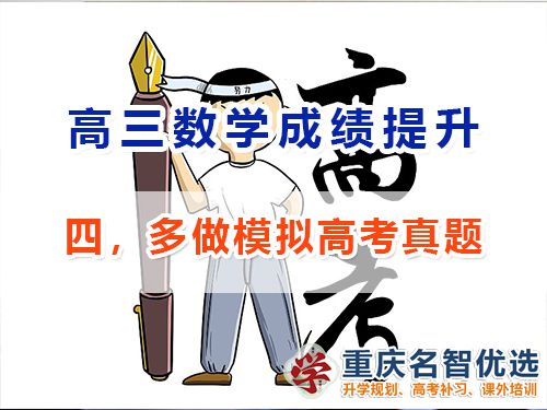 高三數(shù)學(xué)成績(jī)提升第四步：多做模擬高考真題；重慶高考補(bǔ)習(xí)學(xué)校經(jīng)驗(yàn)談