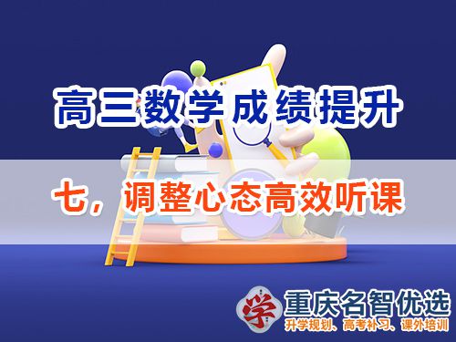 高三數(shù)學成績提升第七步：調整心態(tài)高效聽課；重慶高考補習班經驗