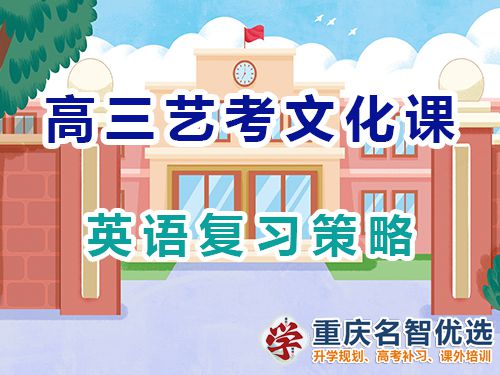 重慶高三藝考生文化課集訓(xùn)建議十二：英語復(fù)習(xí)策略；