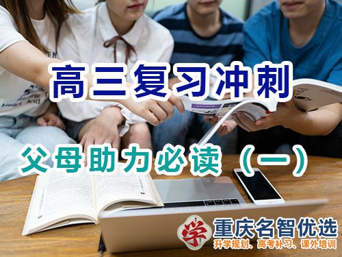 重慶高考補(bǔ)習(xí)學(xué)校老師建議父母幫孩子們備戰(zhàn)高考技巧