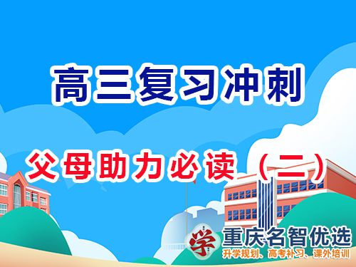 高三備考策略，多鼓勵(lì)孩子增強(qiáng)他們自信心的重要性