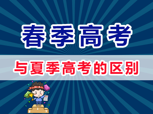 重慶春季高考和夏季高考有什么區(qū)別？重慶高三補習(xí)老師淺談