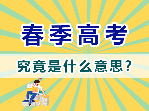 重慶春季高考是什么意思？高職單招補習(xí)培訓(xùn)老師淺談